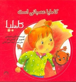 کاملیا عصبانی است