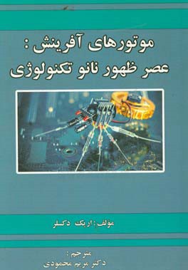 موتورهای آفرینش: عصر ظهور نانوتکنولوژی