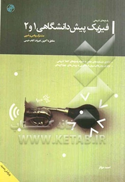 پاسخ‌های تشریحی فیزیک پیش‌دانشگاهی (1 و 2)