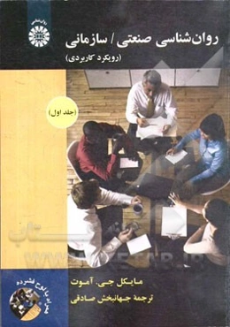 روان‌شناسی صنعتی / سازمانی: رویکرد کاربردی