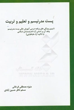 پست مدرنیسم و تعلیم و تربیت: تبیین ویژگی‌های برنامه درسی آموزشی عالی پست مدرنیسم ...