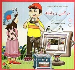نرگس و رایانه