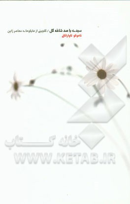 سبدی با صد شاخه گل: گلچینی از هایکوهای معاصر ژاپن