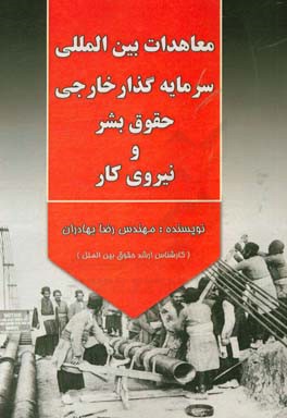 معاهدات بین‌المللی، سرمایه‌گذار خارجی، حقوق بشر و نیروی کار