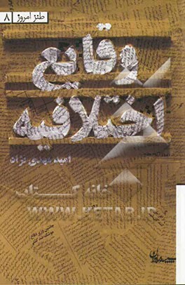 وقایع اختلافیه