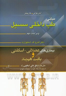 بیماریهای عضلانی - اسکلتی و بافت همبند