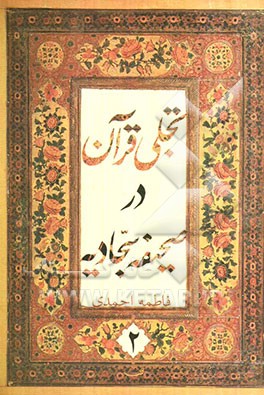 تجلی قرآن در صحیفه‌ی مبارکه‌ی سجادیه: با ترجمه‌ای نوین، و اجمالی در شرح (با بهره‌گیری از شروح معتبر و متون تفسیری، روایی و عرفانی)