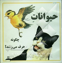 حیوانات چگونه حرف می‌زنند؟