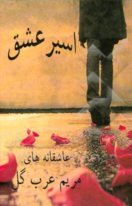 اسیر عشق