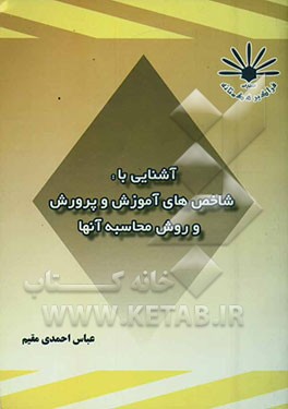 آشنایی با شاخص‌های آموزش و پرورش و روش محاسبه آنها