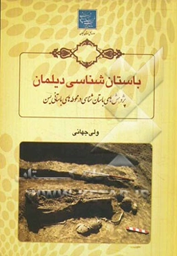 باستان‌شناسی دیلمان: پژوهش‌های باستان‌شناسی در محوطه‌های باستانی یسن (کافرستان)