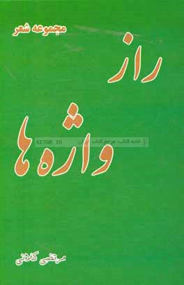 راز واژه‌ها