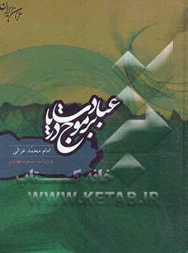 عبادت بر موج دریا