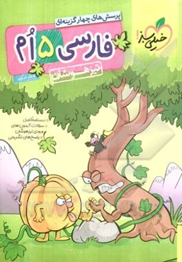 پرسش‌های چهارگزینه‌ای فارسی 5‌ام - تیزهوشان