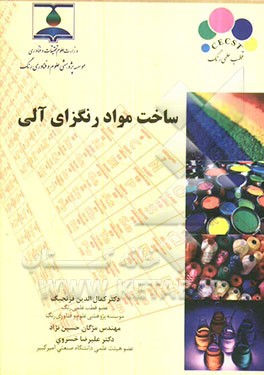 ساخت مواد رنگزای آلی