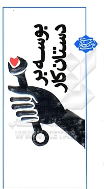 بوسه بر دستان کار