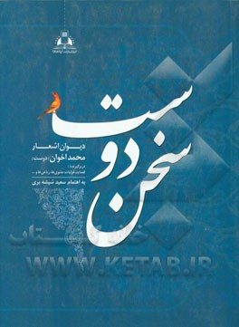 سخن دوست: دیوان اشعار محمد اخوان‌فرد "دوست" دربرگیرنده: مثنوی‌ها، قصاید، غزلیات، دوبیتی و رباعی‌ها، اشعار آیینی، سرودهای انقلابی، دوستانه‌ها، مفردها و