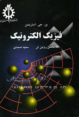 فیزیک الکترونیک