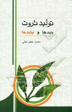 تولید ثروت "بایدها و نبایدها"