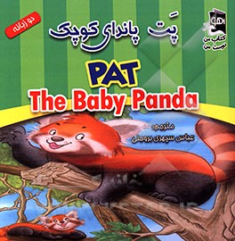 پت پاندای قرمز کوچک