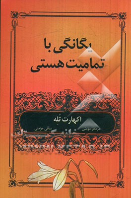 یگانگی با تمامیت هستی