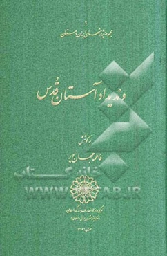 وندیداد آستان قدس