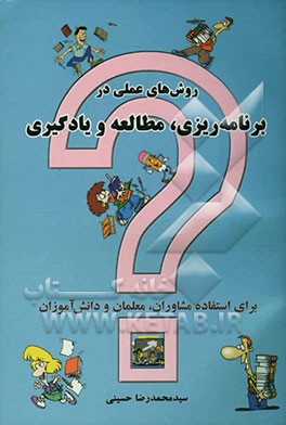 روش‌های عملی در برنامه‌ریزی، مطالعه و یادگیری (برای استفاده مشاوران، معلمان و دانش‌آموزان