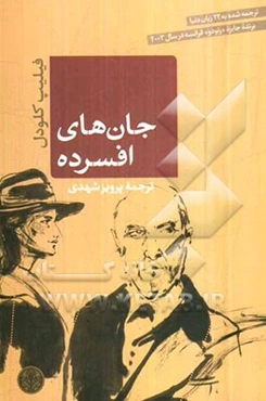 جان‌های افسرده