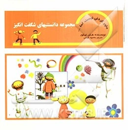 مجموعه دانستنیهای شگفت‌انگیز