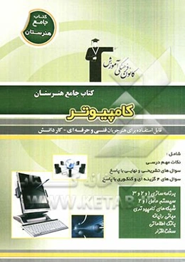 کامپیوتر: نکات مهم درسی، سوال‌های امتحان نهایی و تشریحی، سوال‌های کنکور و 4 گزینه‌ای همراه با پاسخ تشریحی