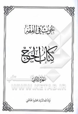 بحوث فی الفقه: کتاب الحج