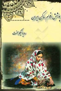 پوشش اقوام ساکن ایران