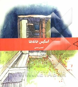 اسکیس خانه‌ها