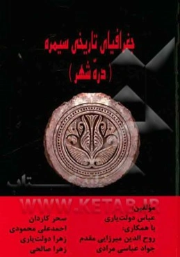 جغرافیای تاریخی سیمره (دره شهر)