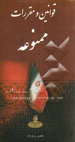 قوانین و مقررات ممنوعه