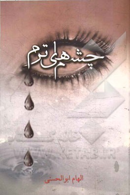 چشم های ترم