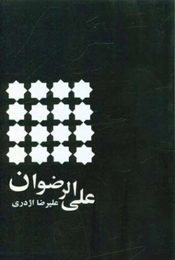 علی‌ الرضوان