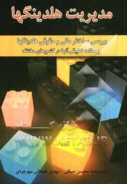 مدیریت هلدینگ‌ها: بررسی ساختار مالی و حقوقی هلدینگ‌ها و مطالعه‌ی تطبیقی آنها در کشورهای مختلف