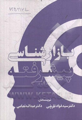 بازارشناسی پیشرفته