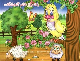 یک روز خانم گنجشکه