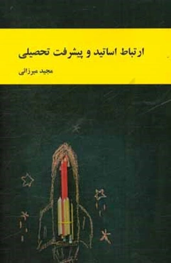 ارتباط اساتید و پیشرفت تحصیلی