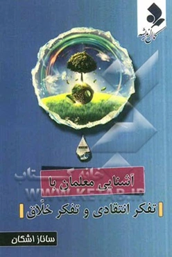 آشنایی معلمان با تفکر انتقادی و تفکر خلاق