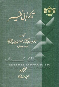 تذکره بی‌نظیر