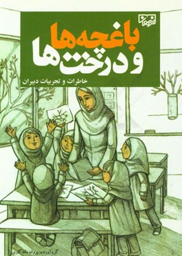 باغچه‌ها و درخت‌ها: تجربیات و خاطرات آموزگاران