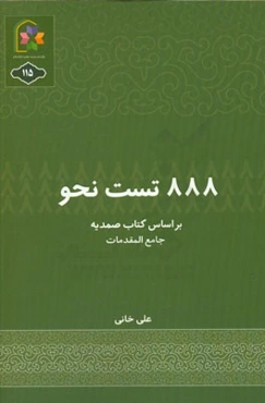 888 تست نحو بر اساس کتاب صمدیه