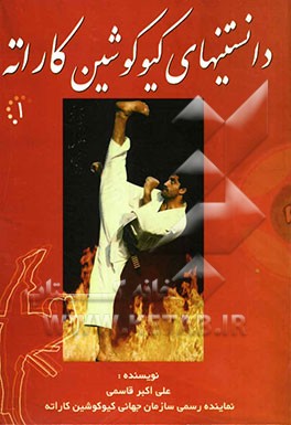 دانستنیهای کیوکوشین کاراته