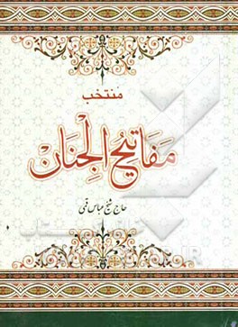 منتخب مفاتیح الجنان به انضمام سوره مبارکه انعام