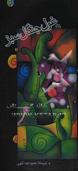 غول جنگل سبز (نمایشنامه