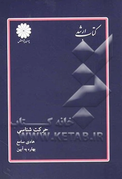 حرکت‌شناسی