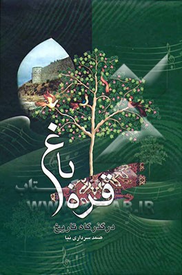 قره‌باغ در گذرگاه تاریخ